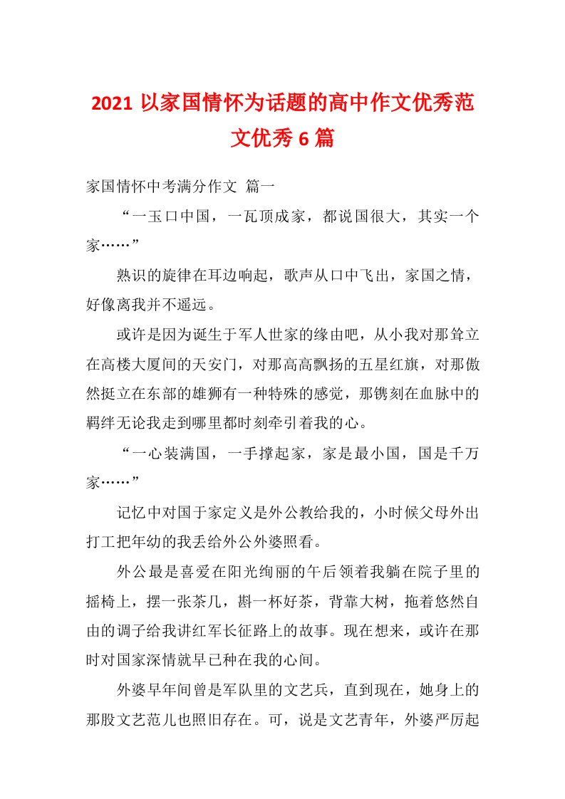 2021以家国情怀为话题的高中作文优秀范文优秀6篇