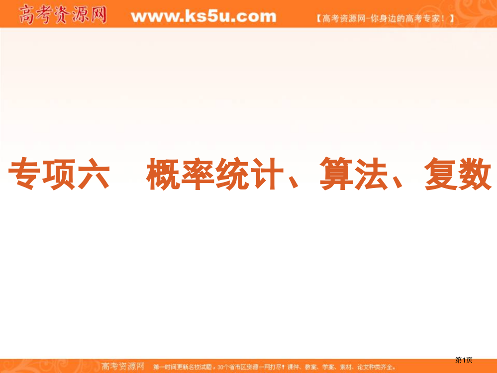 天冲刺年高考二轮三轮总复习专题学案课件专题概率统计算法复数浙江文科专用市公开课金奖市赛课一等奖课件