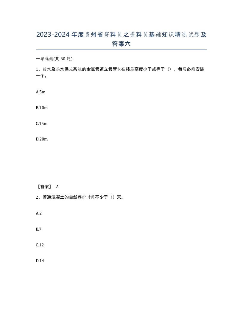 2023-2024年度贵州省资料员之资料员基础知识试题及答案六