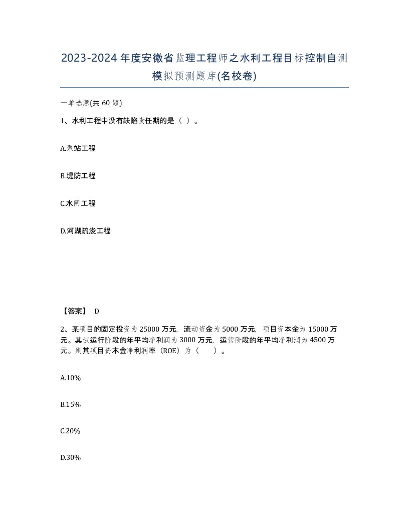 2023-2024年度安徽省监理工程师之水利工程目标控制自测模拟预测题库名校卷