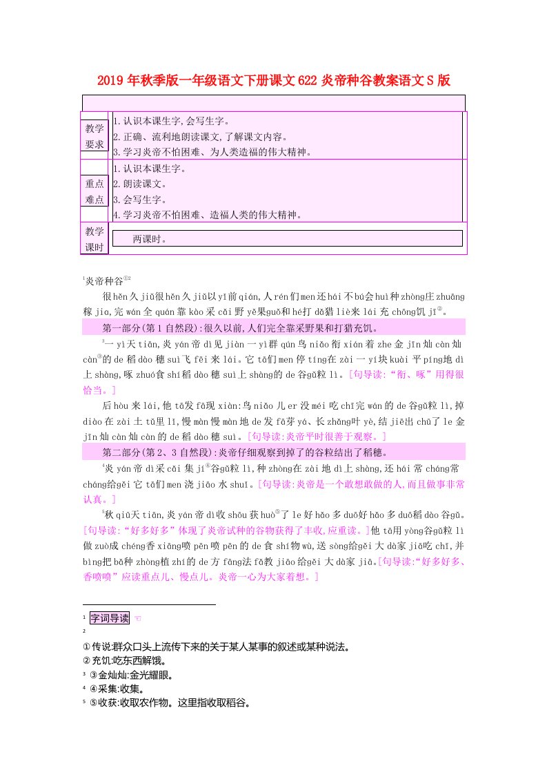 2019年秋季版一年级语文下册课文622炎帝种谷教案语文S版