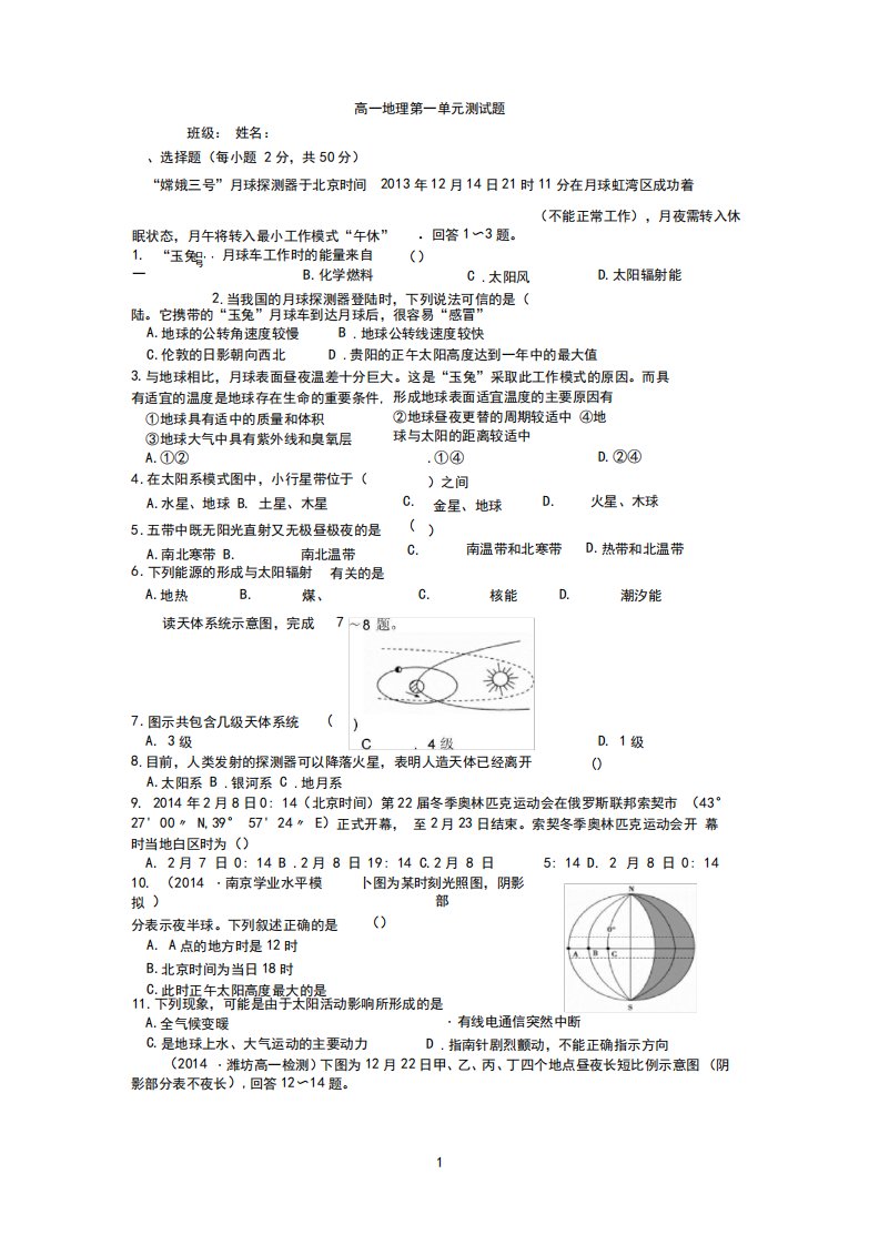 高一地理第一单元测试题1