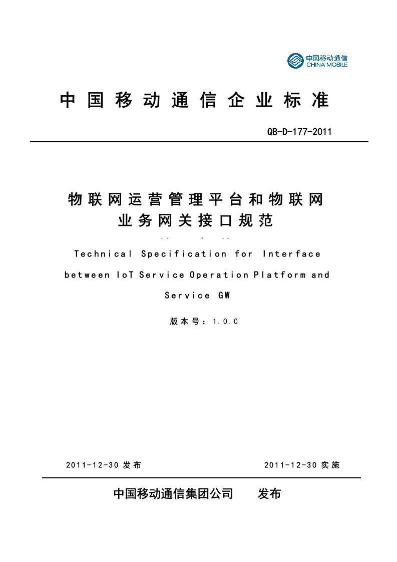 11D177中国移动物联网运营管理平台和物联网业务网关接