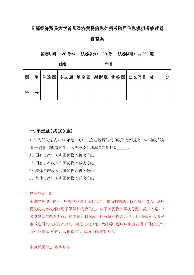 首都经济贸易大学首都经济贸易信息处招考聘用信息模拟考核试卷含答案3