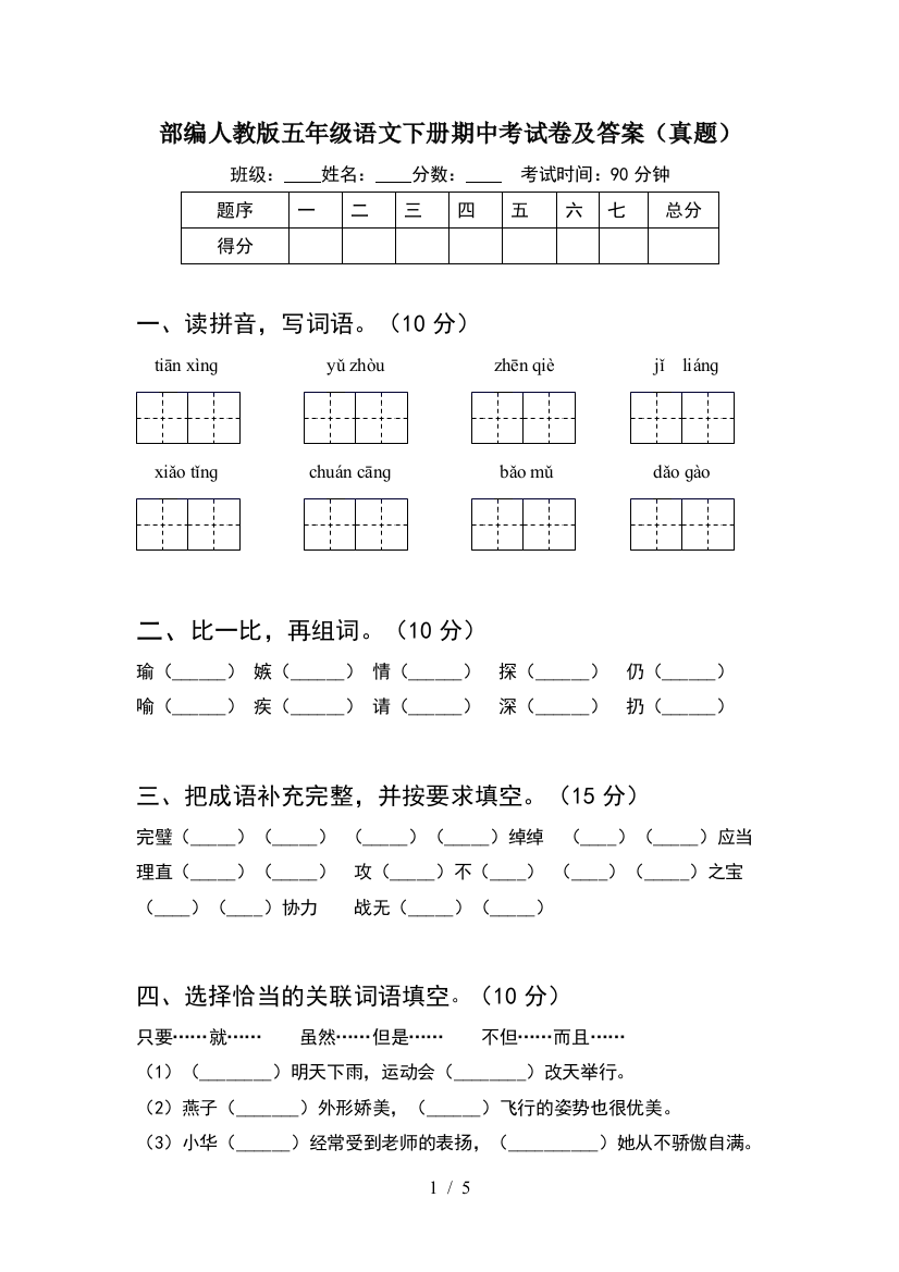 部编人教版五年级语文下册期中考试卷及答案(真题)