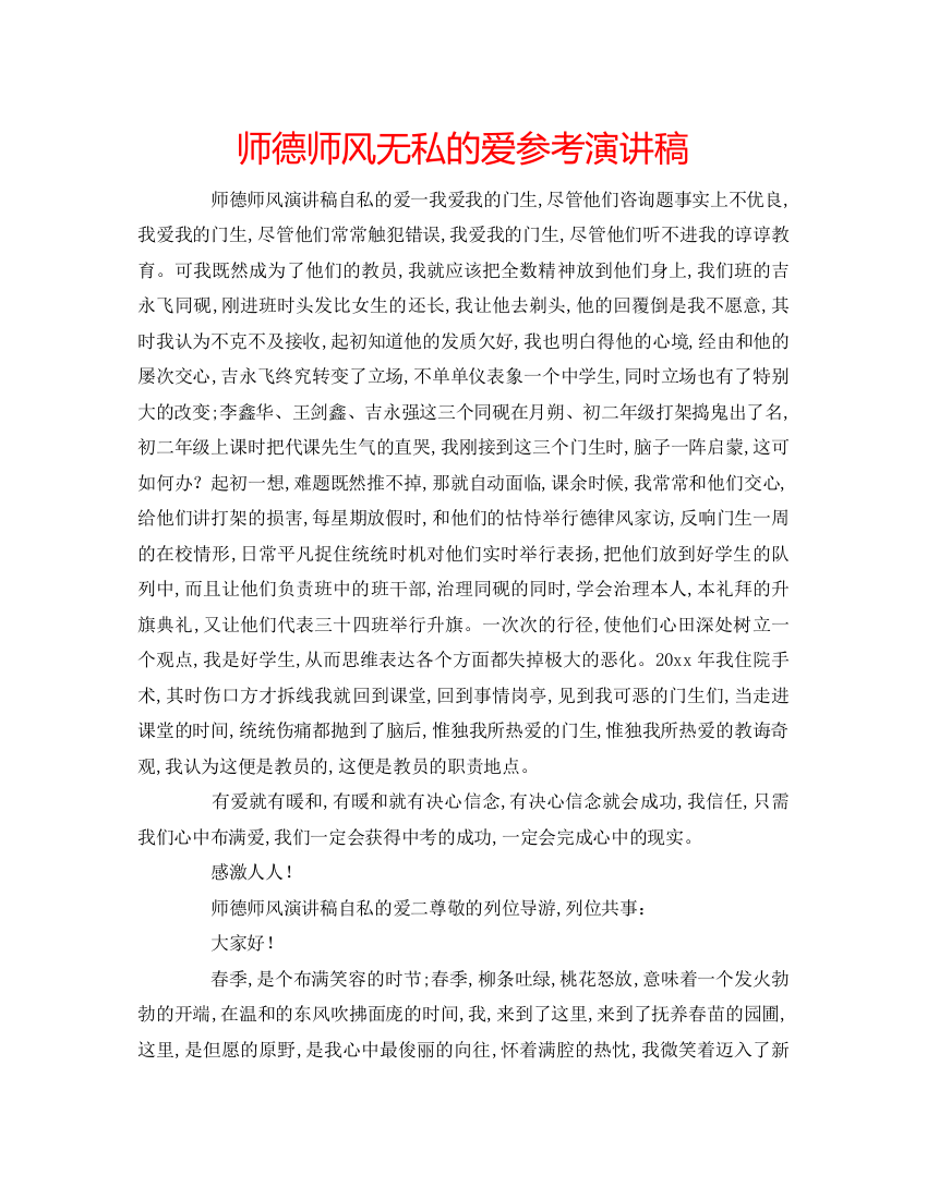 精编师德师风无私的爱参考演讲稿