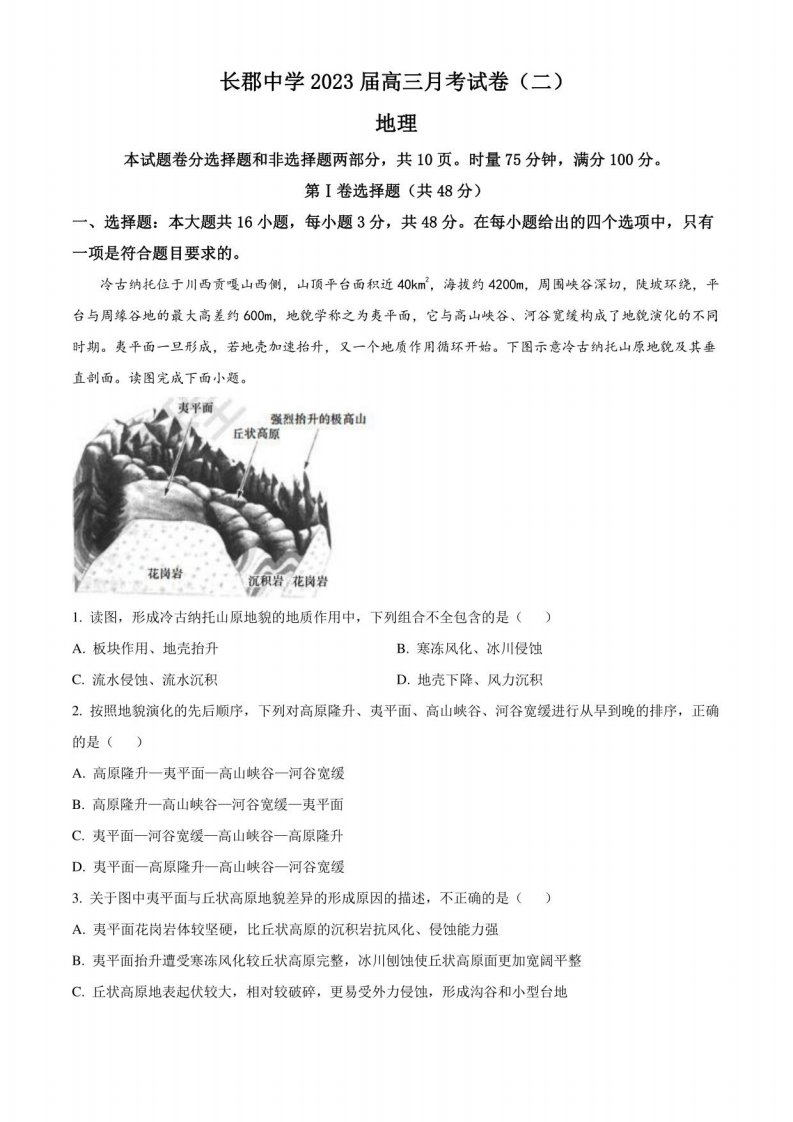 2023届湖南省长沙市某中学高三年级上册月考试卷（二）地理试题（解析版）