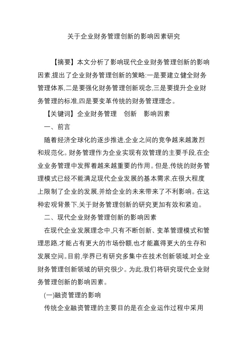 关于企业财务管理创新的影响因素研究