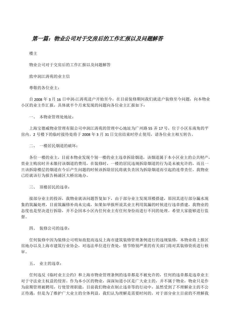 物业公司对于交房后的工作汇报以及问题解答（推荐阅读）[修改版]