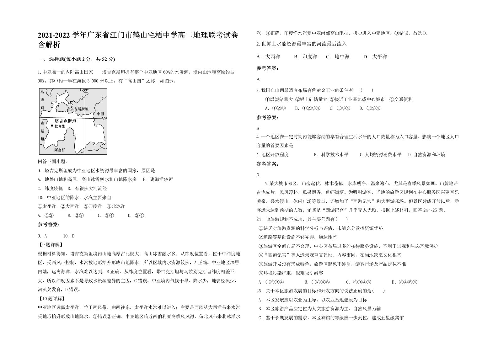 2021-2022学年广东省江门市鹤山宅梧中学高二地理联考试卷含解析