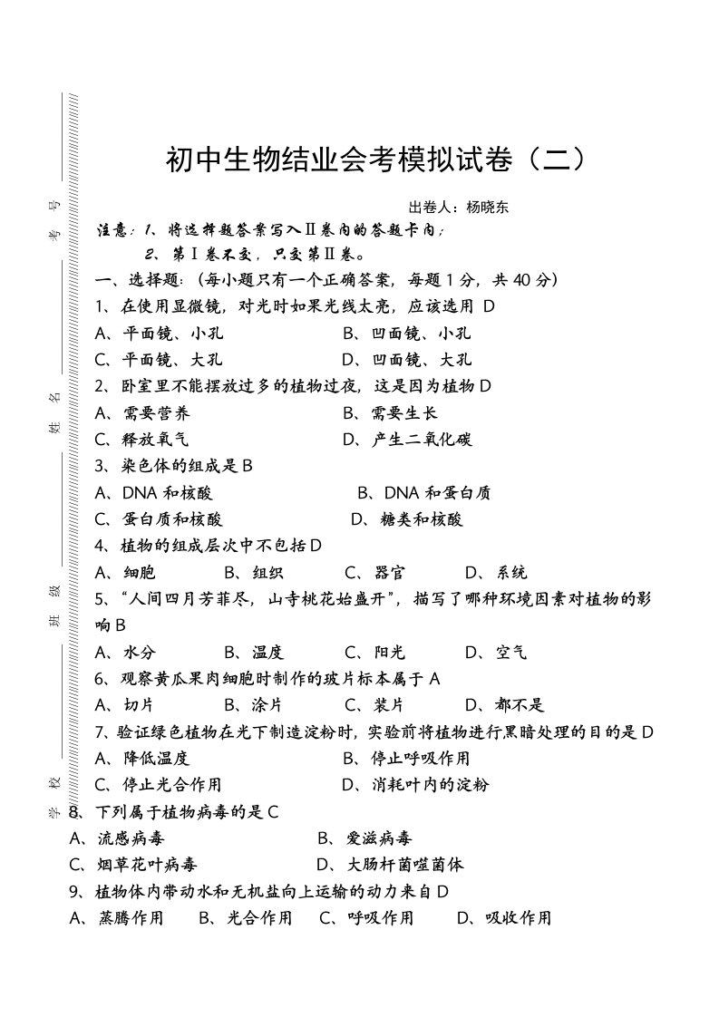 初中生物会考模拟试卷附答案