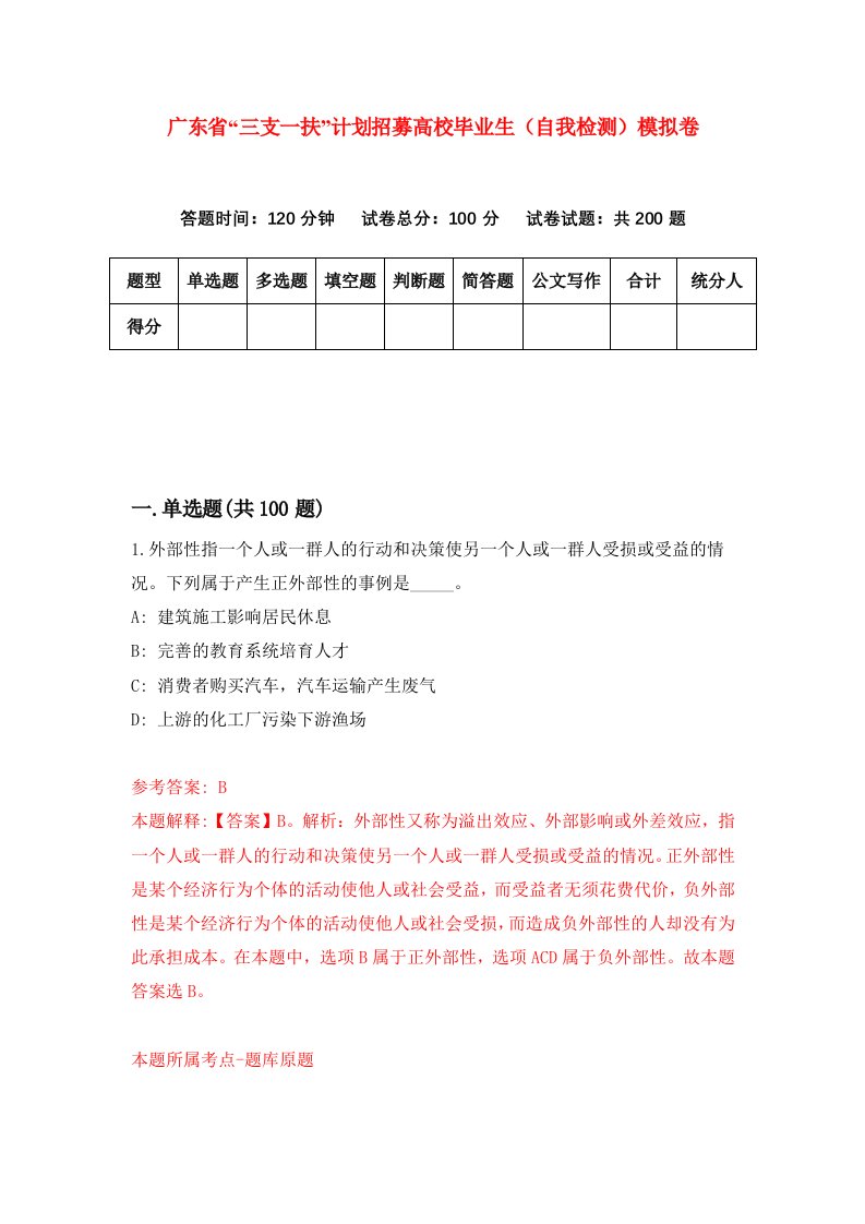 广东省三支一扶计划招募高校毕业生自我检测模拟卷第4卷