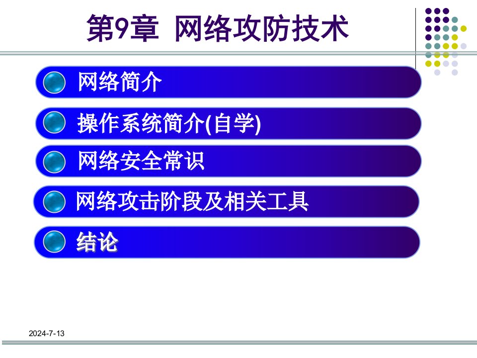 计算系统与网络安全课件