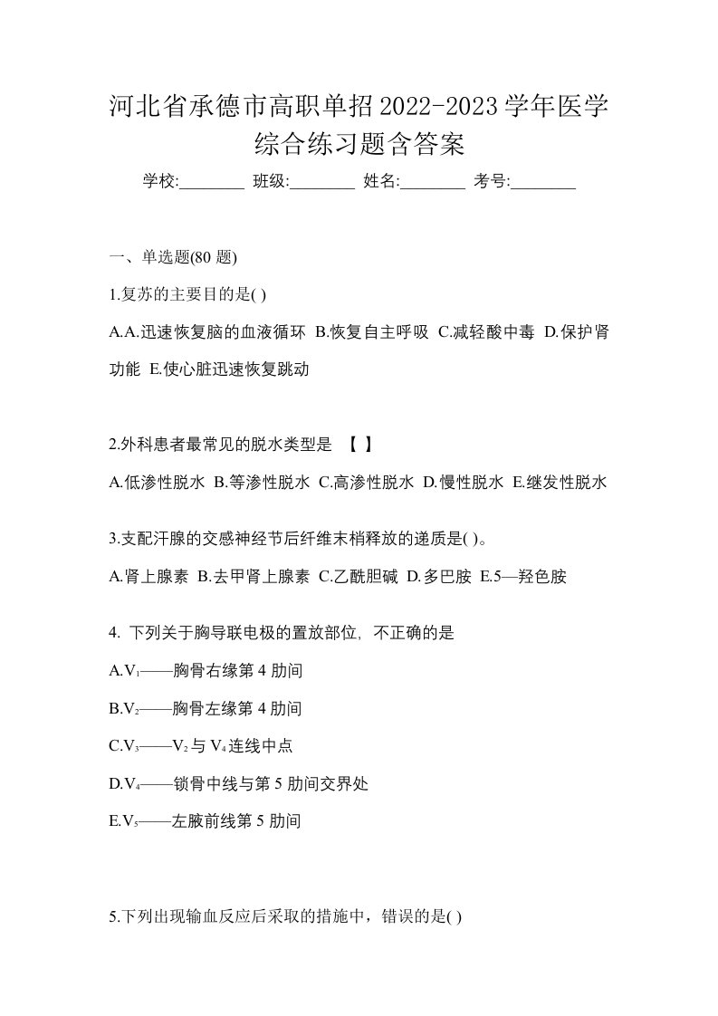 河北省承德市高职单招2022-2023学年医学综合练习题含答案