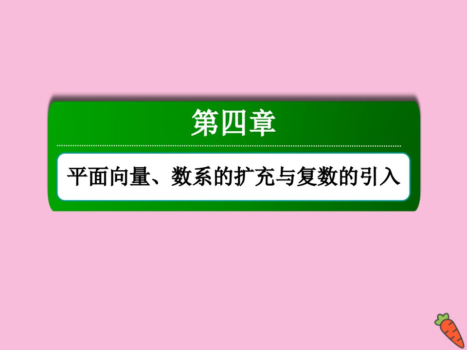 高考数学一轮总复习第四章平面向量数系的扩充与复数的引入4.1平面向量的概念及其线性运算课件苏教版