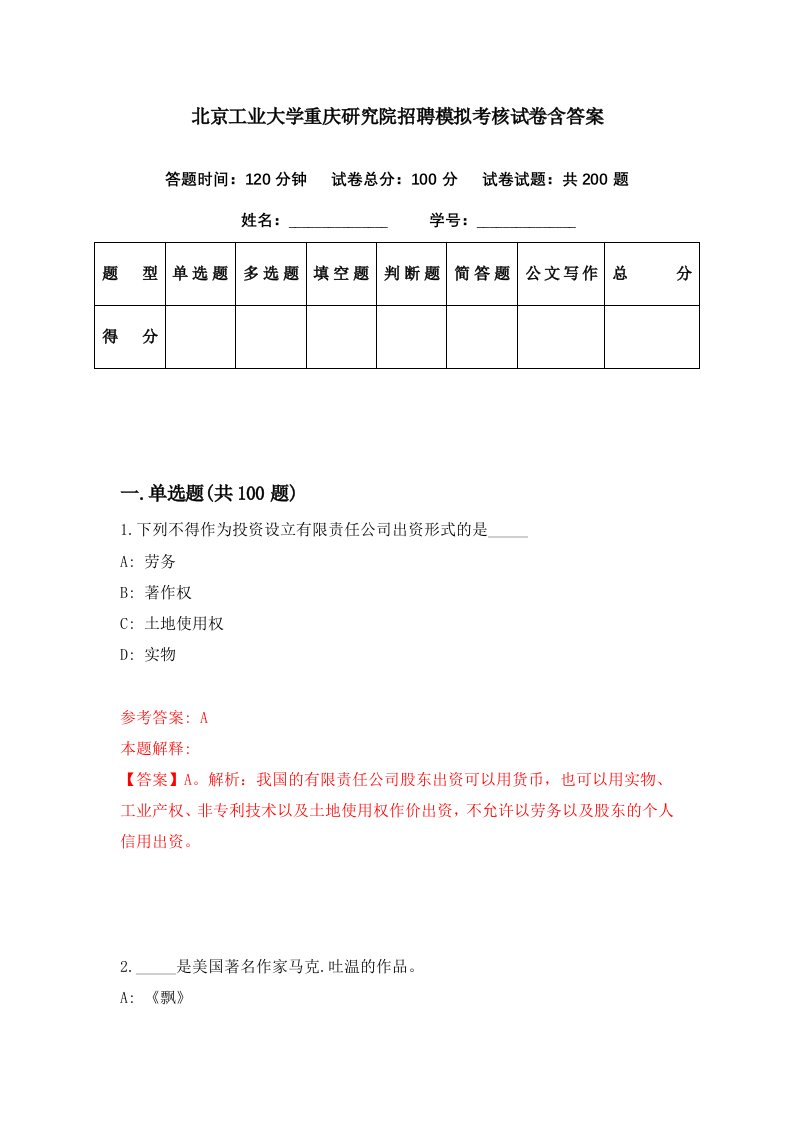 北京工业大学重庆研究院招聘模拟考核试卷含答案1