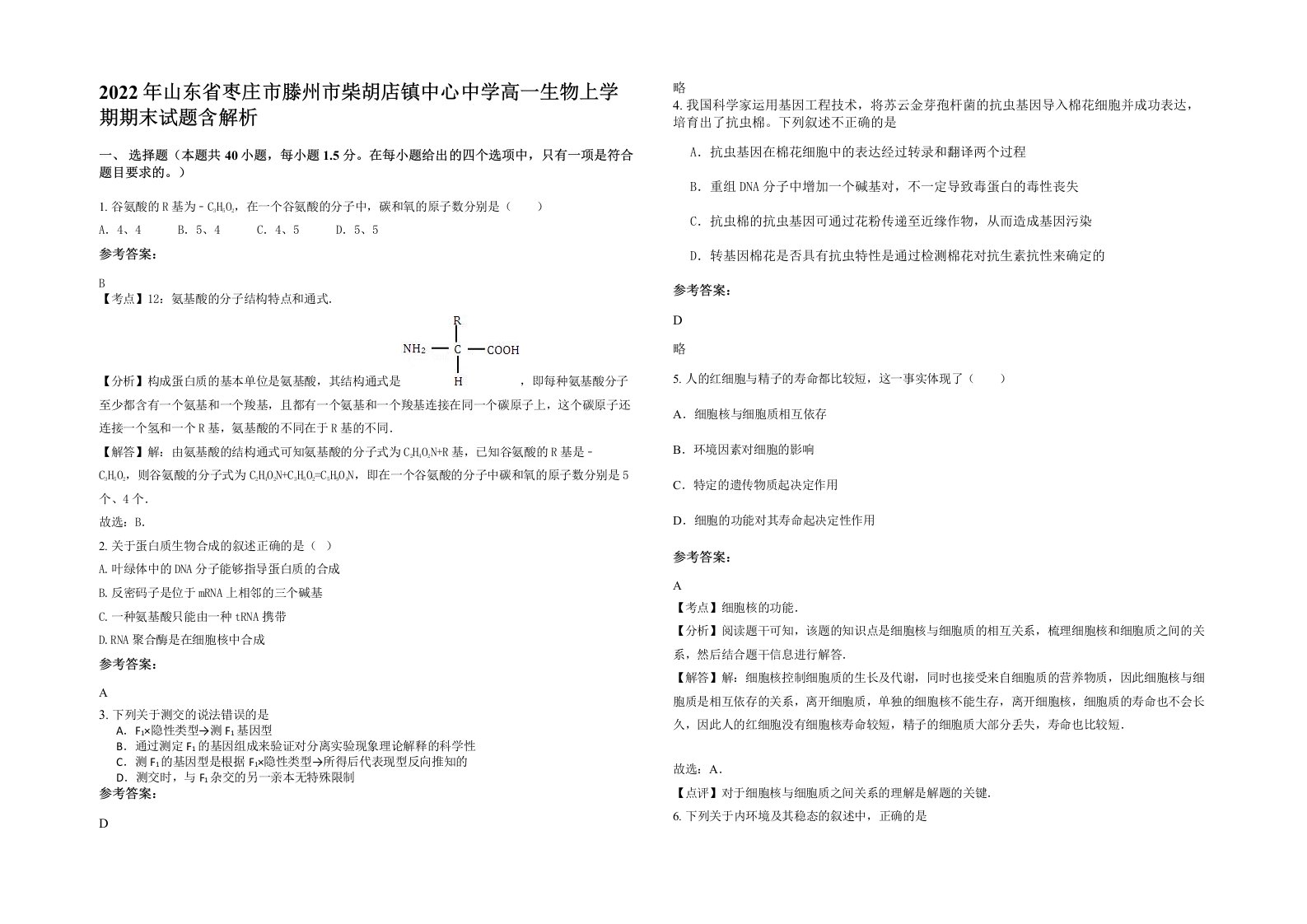 2022年山东省枣庄市滕州市柴胡店镇中心中学高一生物上学期期末试题含解析