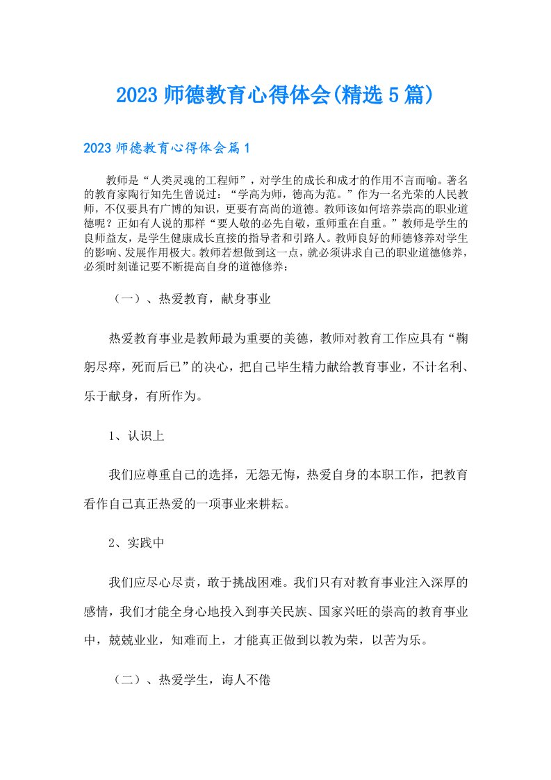 师德教育心得体会(精选5篇)