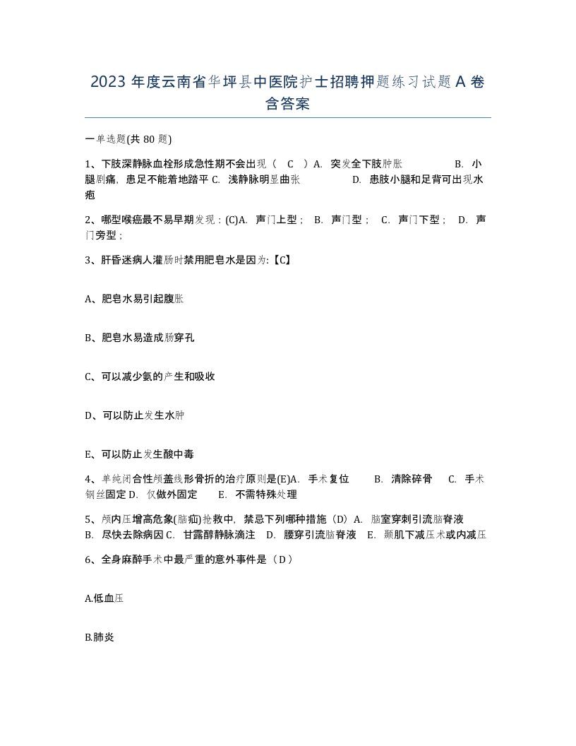 2023年度云南省华坪县中医院护士招聘押题练习试题A卷含答案