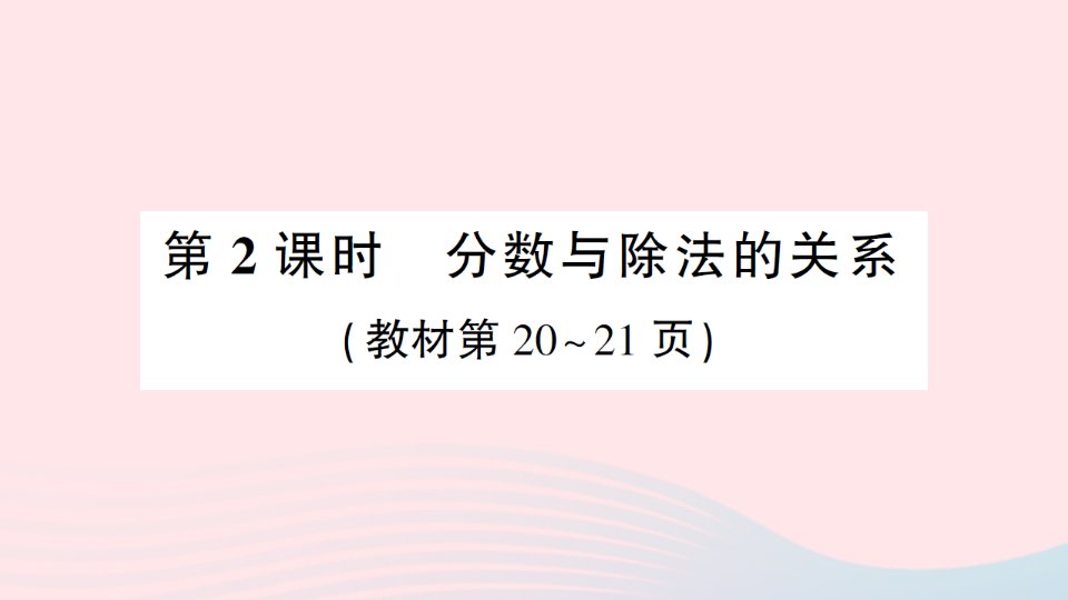 2023五年级数学下册第二单元分数1分数的意义第2课时分数与除法的关系作业课件西师大版