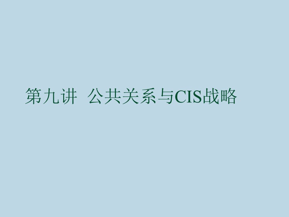 企业形象-企业管理公共关系与CIS战略