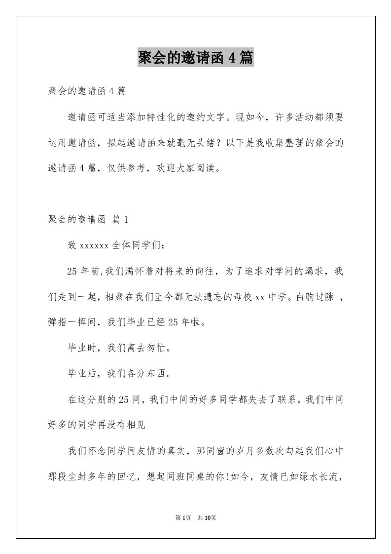 聚会的邀请函4篇例文0