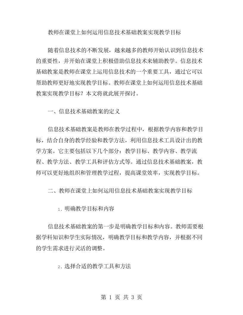 教师在课堂上如何运用信息技术基础教案实现教学目标