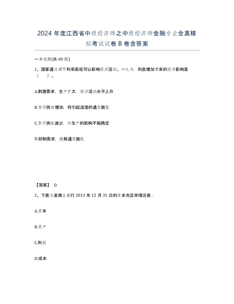 2024年度江西省中级经济师之中级经济师金融专业全真模拟考试试卷B卷含答案