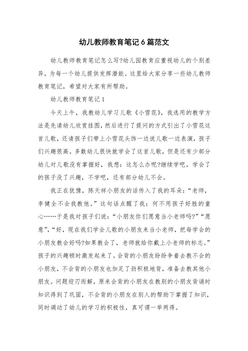 读书笔记_幼儿教师教育笔记6篇范文