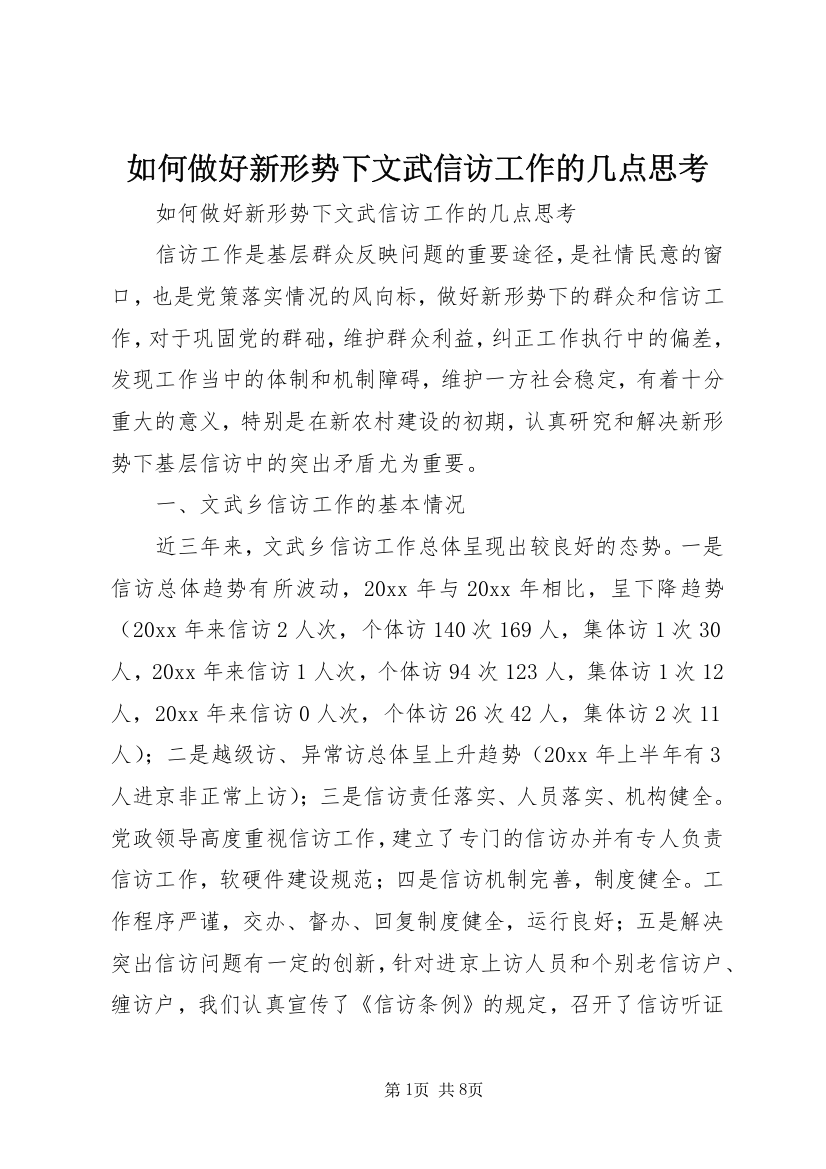 如何做好新形势下文武信访工作的几点思考