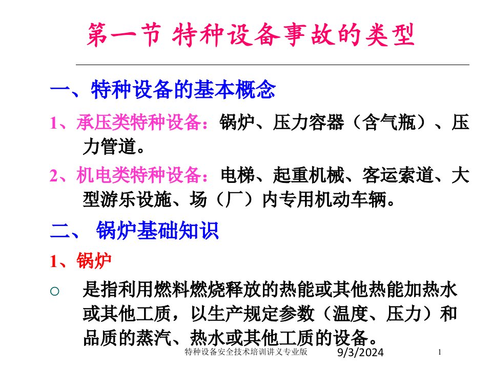 特种设备安全技术培训讲义课件