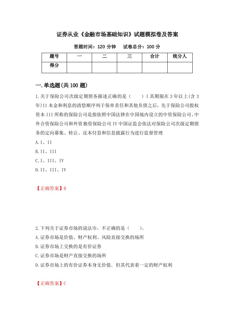 证券从业金融市场基础知识试题模拟卷及答案100