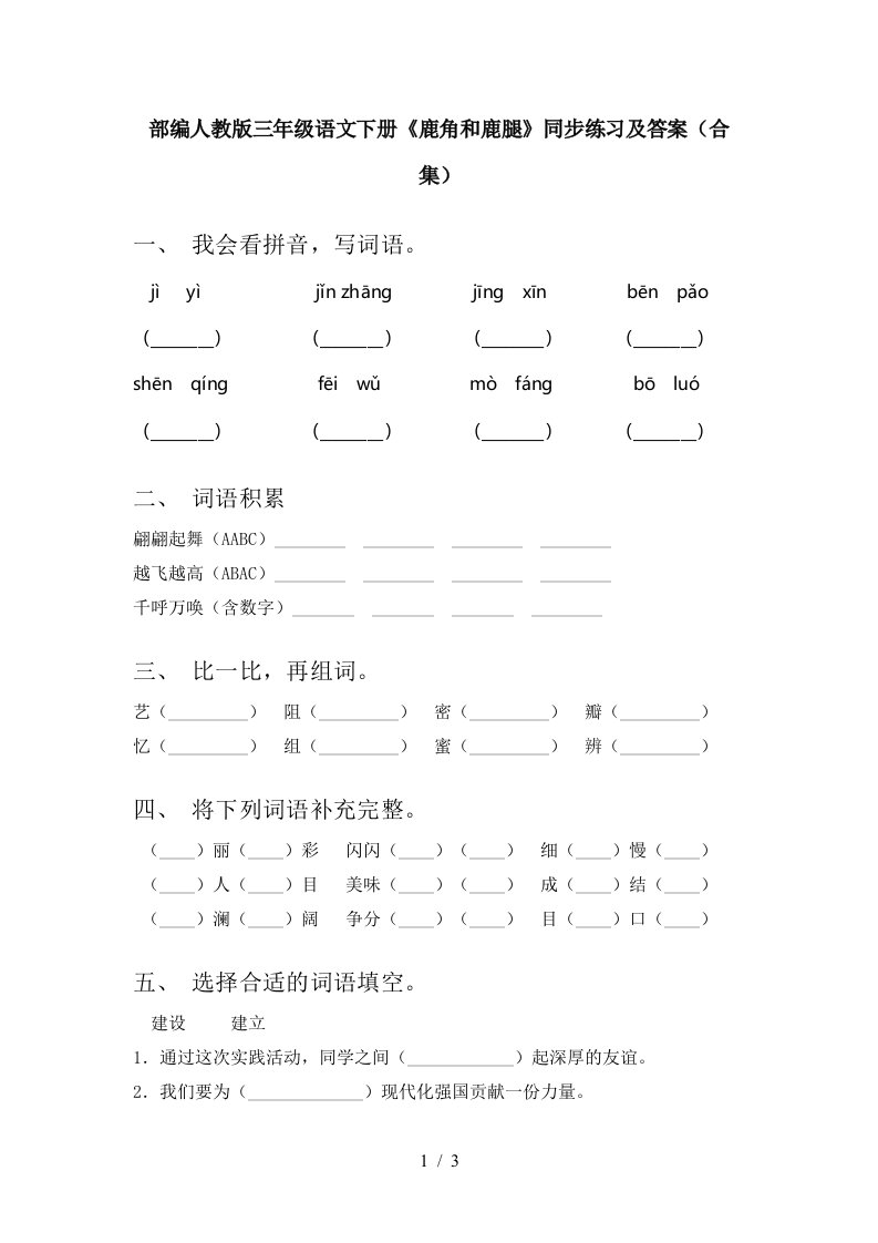 部编人教版三年级语文下册鹿角和鹿腿同步练习及答案合集