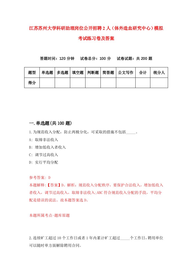 江苏苏州大学科研助理岗位公开招聘2人体外造血研究中心模拟考试练习卷及答案第4卷