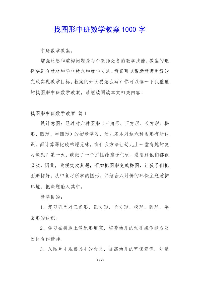 找图形中班数学教案1000字