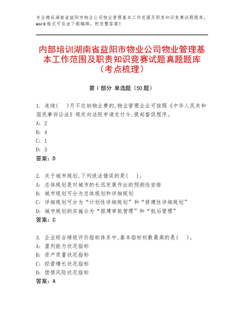 内部培训湖南省益阳市物业公司物业管理基本工作范围及职责知识竞赛试题真题题库（考点梳理）