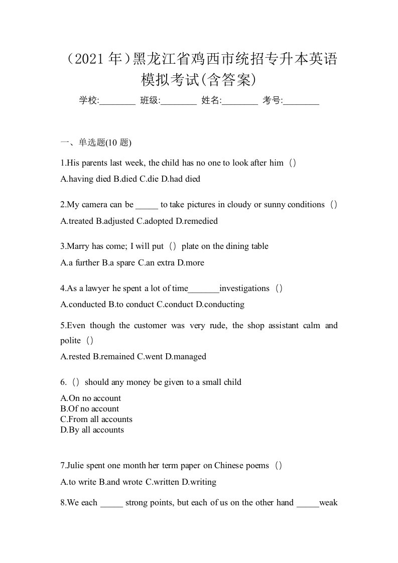 2021年黑龙江省鸡西市统招专升本英语模拟考试含答案