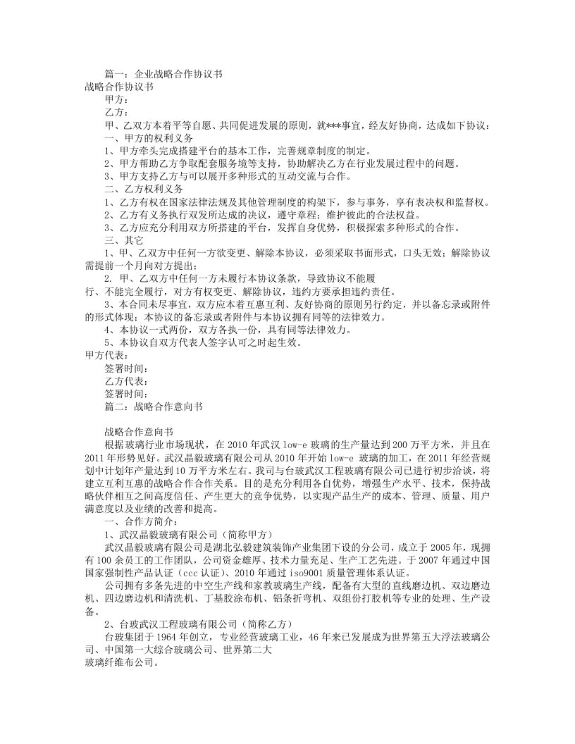 战略合作意向书模板(共7篇)