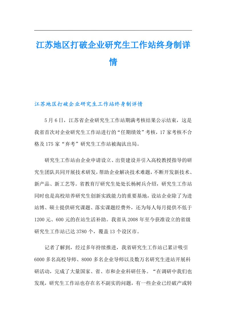 江苏地区打破企业研究生工作站终身制详情