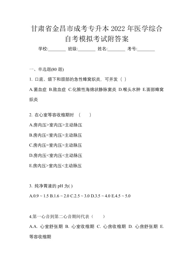 甘肃省金昌市成考专升本2022年医学综合自考模拟考试附答案