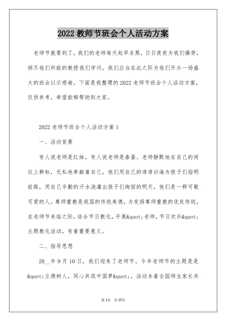 2022教师节班会个人活动方案