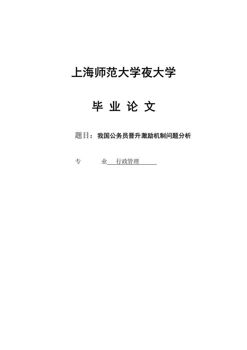 我国公务员晋升激励机制问题分析_毕业论文