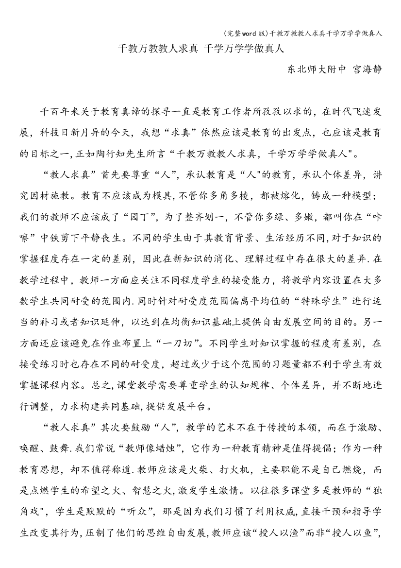 千教万教教人求真千学万学学做真人