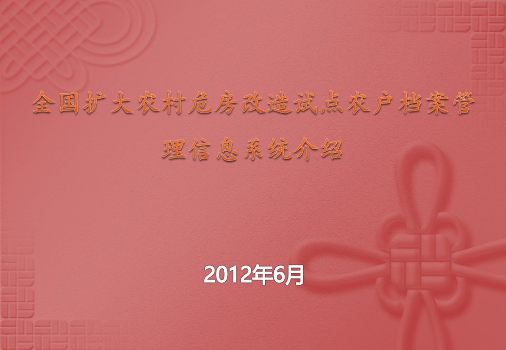 6月全国扩大农村危房改造试点农户档案管理信息系统汇报