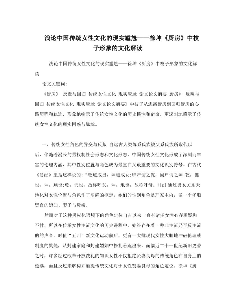 浅论中国传统女性文化的现实尴尬——徐坤《厨房》中枝子形象的文化解读