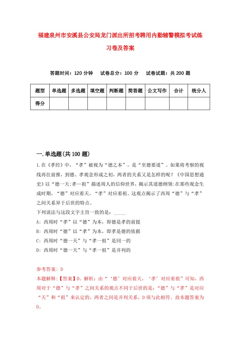 福建泉州市安溪县公安局龙门派出所招考聘用内勤辅警模拟考试练习卷及答案第6卷