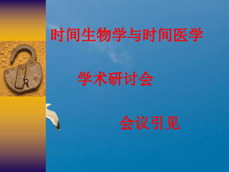 时间生物学与时间医学ppt课件