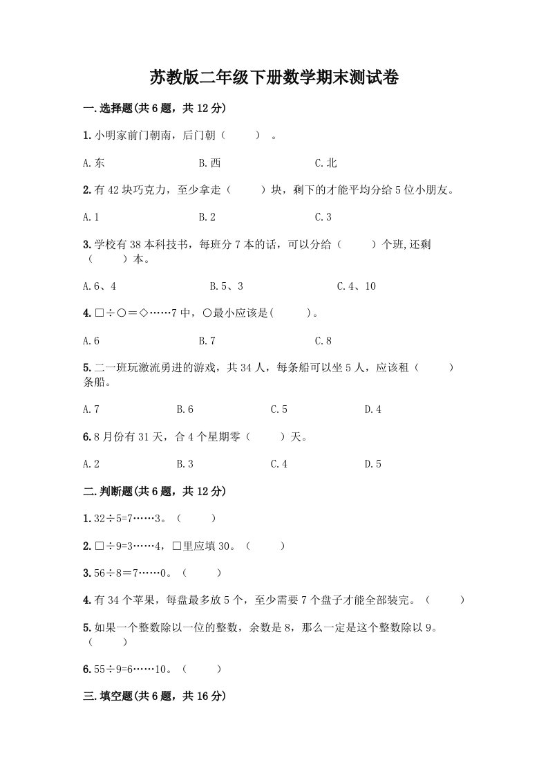 苏教版二年级下册数学期末测试卷（各地真题）