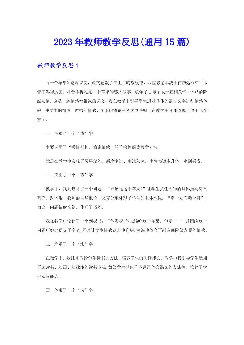 2023年教师教学反思(通用15篇)