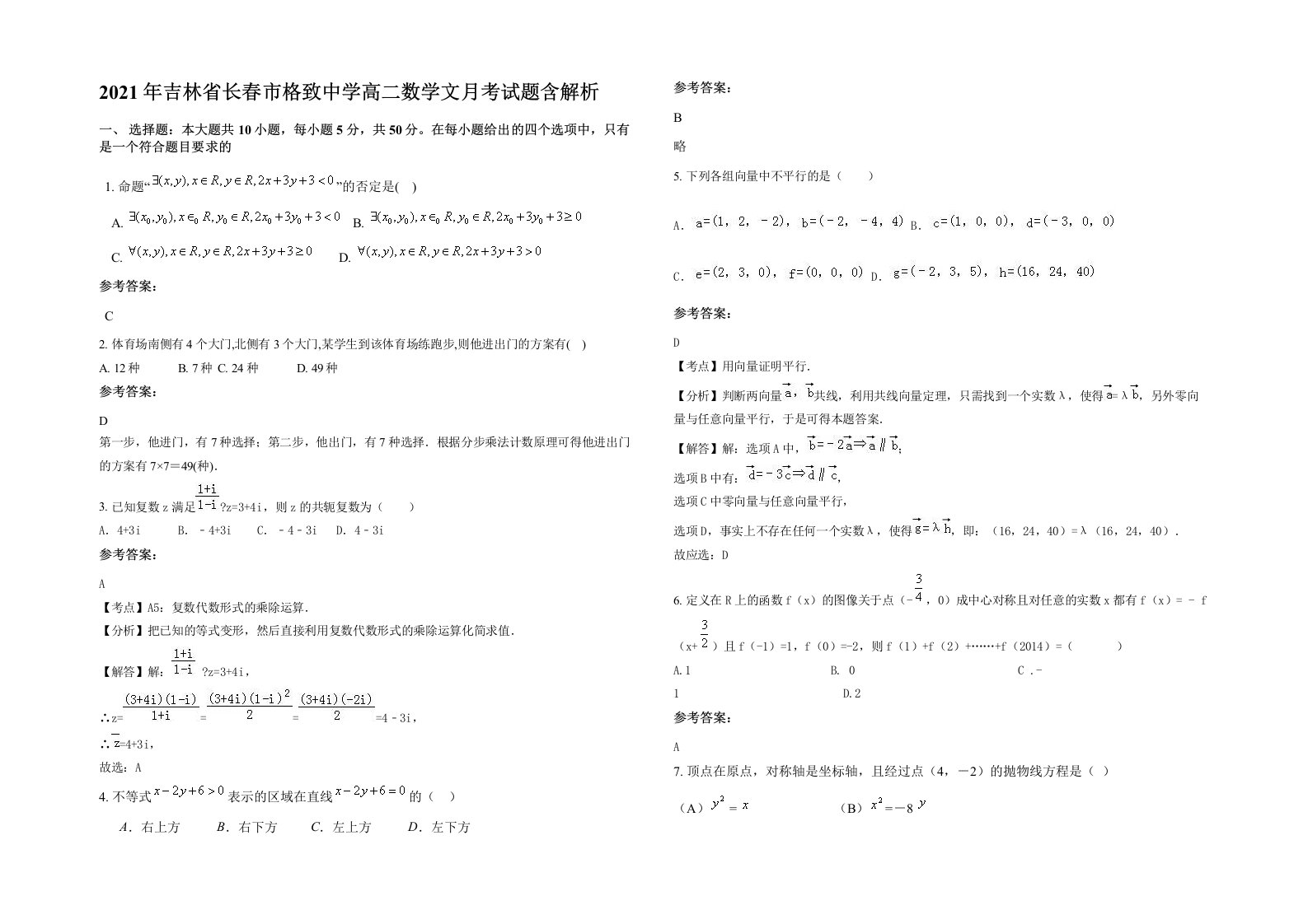 2021年吉林省长春市格致中学高二数学文月考试题含解析